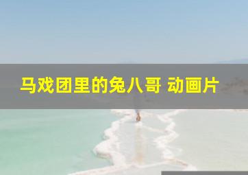 马戏团里的兔八哥 动画片